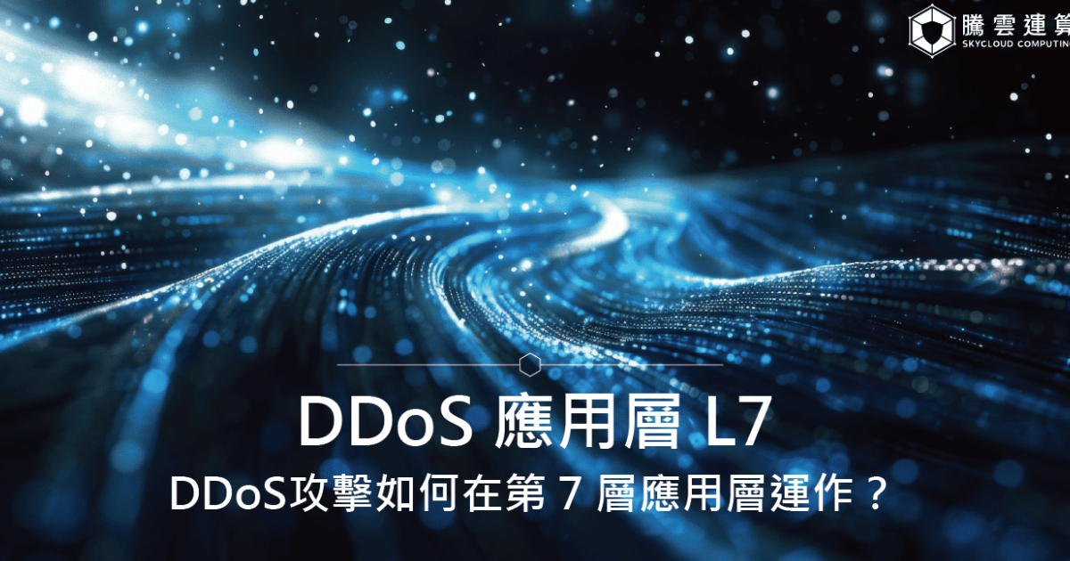 DDoS攻擊如何在第 7 層應用層運作?DDoS 應用層 L7|Skycloud