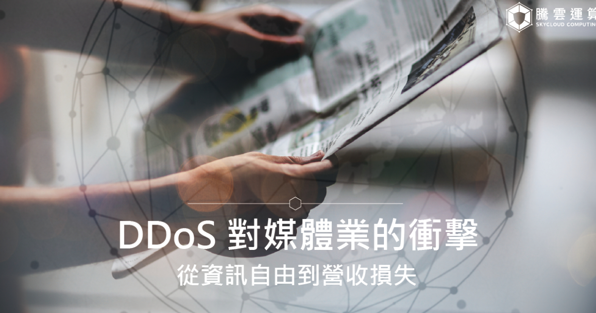 DDoS 對媒體業的衝擊:從資訊自由到營收損失|Skycloud