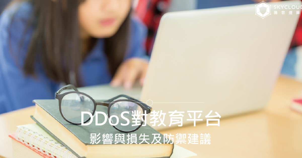 DDoS對教育平台的影響與損失及防禦建議|Skycloud