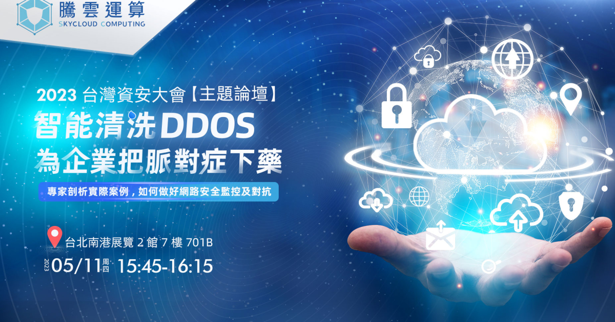 2023台湾资安大会 腾云运算以「智慧清洗DDoS」展现技术优势
