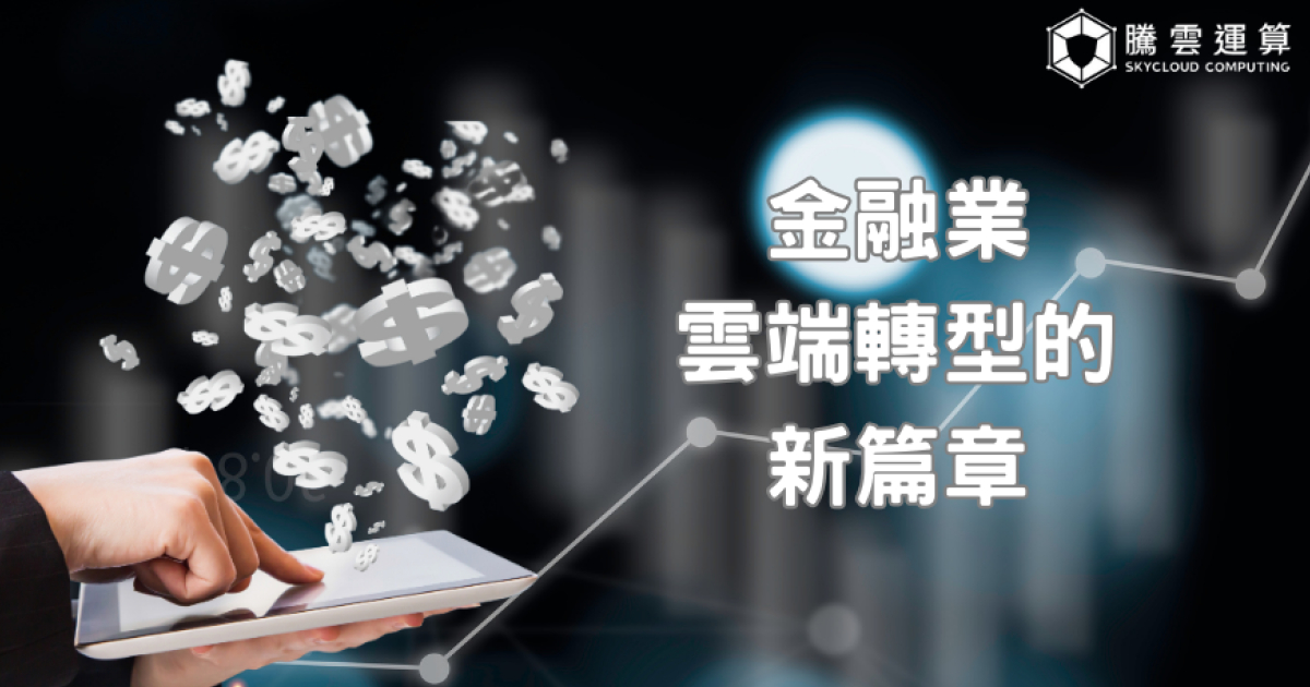 促进金融业上云趋势,金管会从修法松绑及推动云端安全行动方案双管齐下