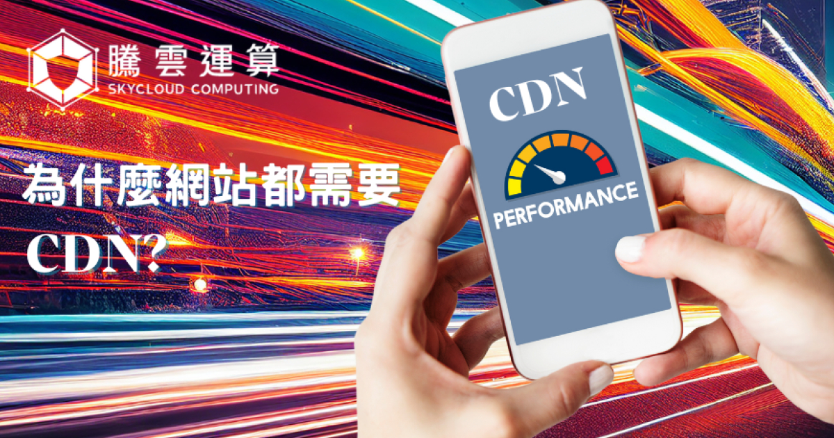 为什么每个网站都需要CDN?