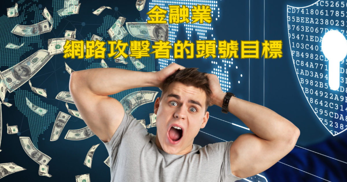 金融业成为网络攻击的头号目标，网络安全新挑战