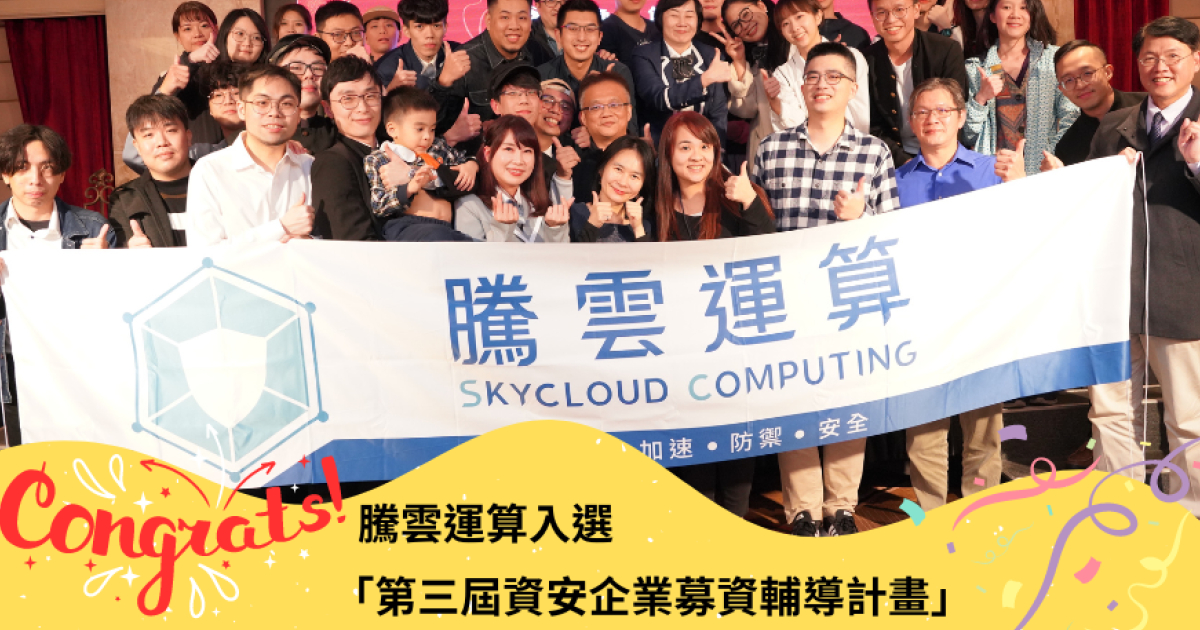 贺!腾云运算获选「第三届ISFP资安企业募资辅导计划」