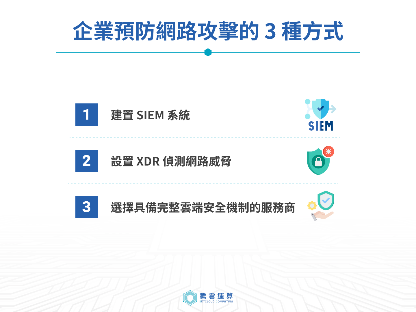 企業預防網路攻擊的 3 種方式