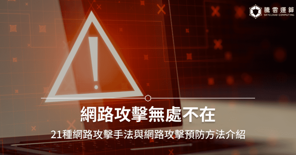 网络攻击无处不在｜21种网络攻击手法与网络攻击预防方法介绍