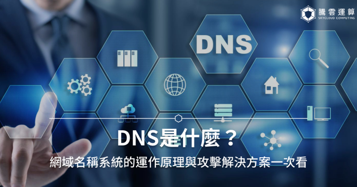 DNS是什么？域名系统的运作原理与攻击解决方案一次看