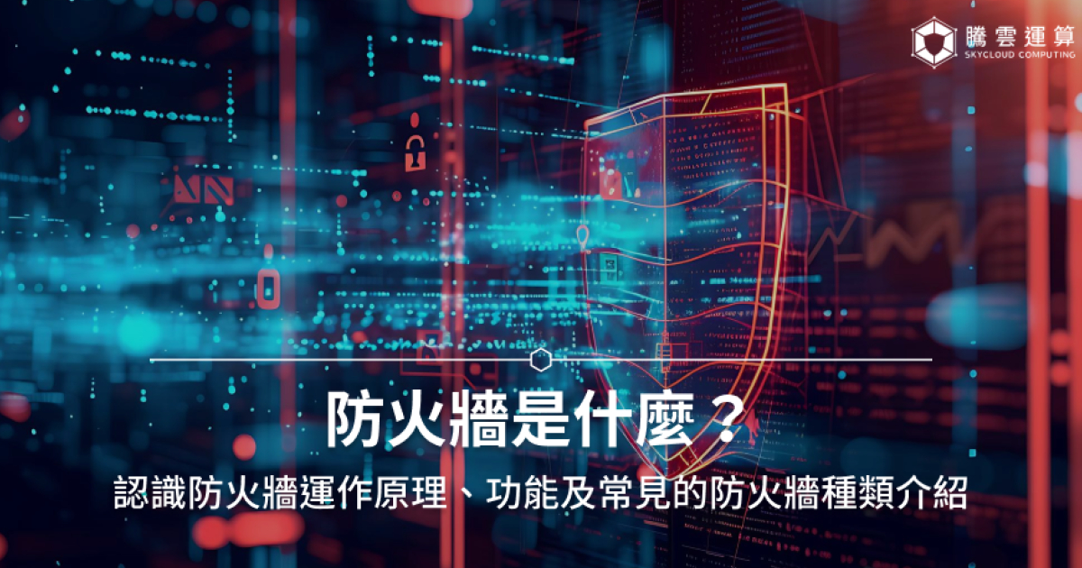 防火墙是什么？认识防火墙运作原理、功能及常见的防火墙种类介绍