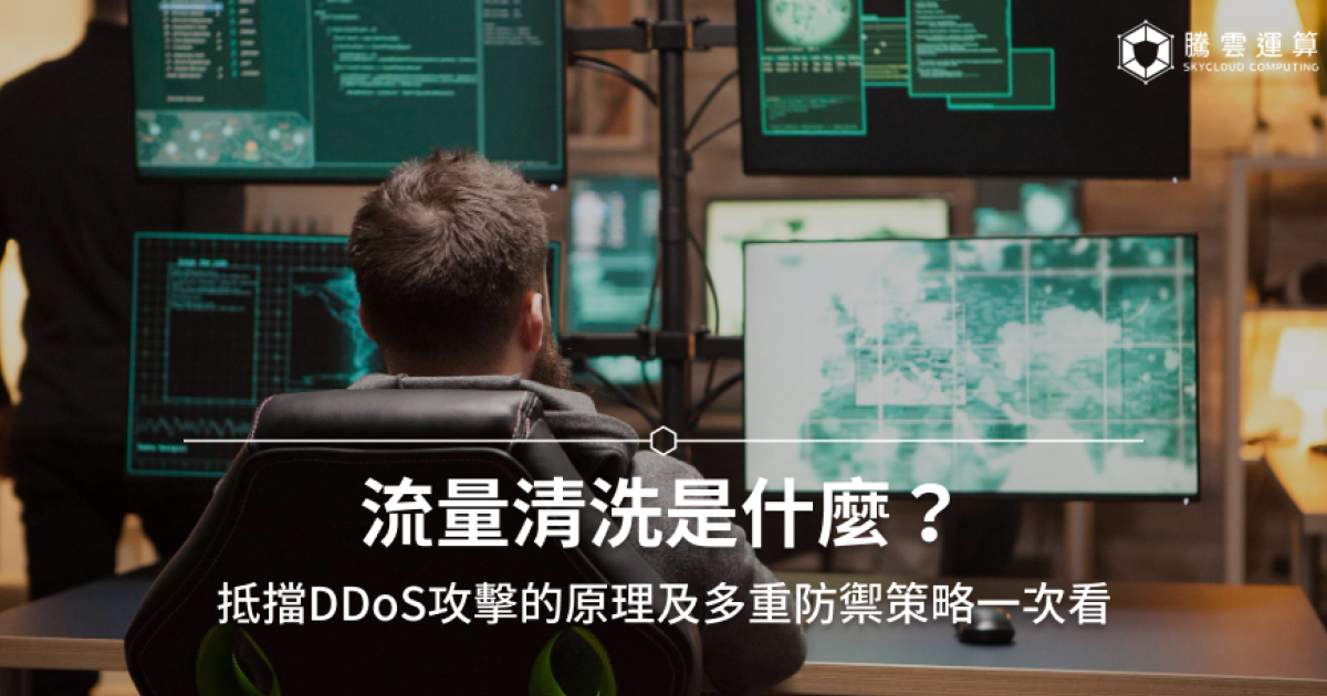流量清洗是什么？抵挡DDoS攻击的原理及多重防御策略一次看