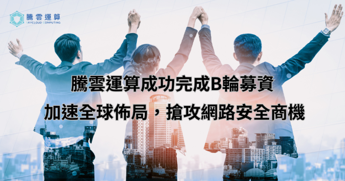 騰雲運算成功完成B輪募資
