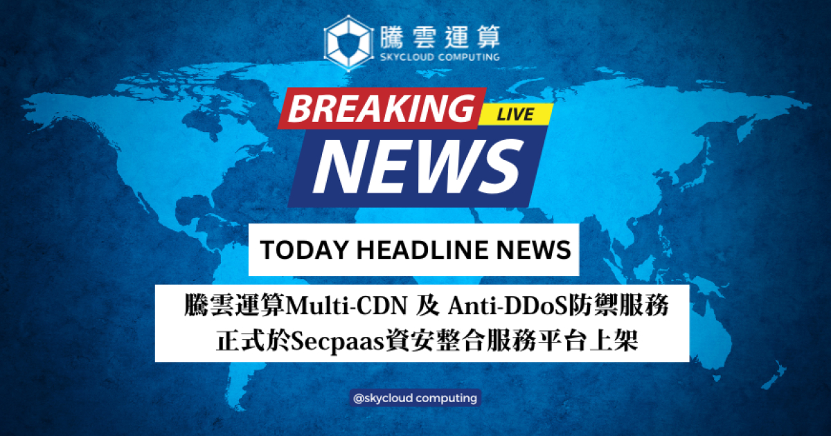 腾云运算Multi-CDN及Anti-DDoS防御服务于Secpaas资安整合平台上架