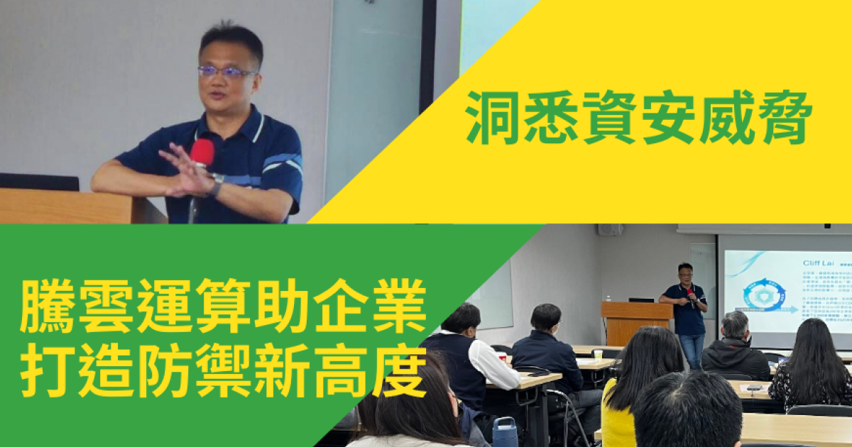 洞悉资安威胁，腾云运算助企业打造防御新高度