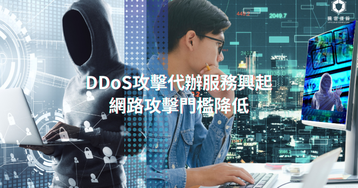 DDoS攻击代办服务兴起，网络攻击门坎降低