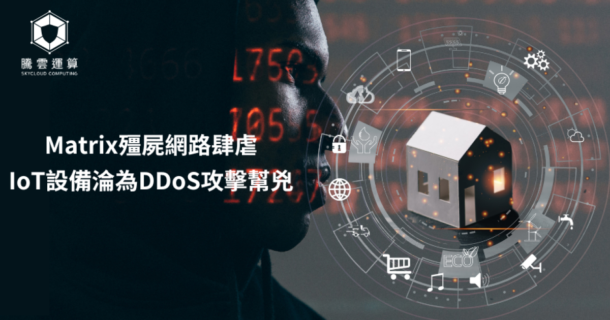 Matrix殭屍網路肆虐，IoT設備淪為DDoS攻擊幫兇