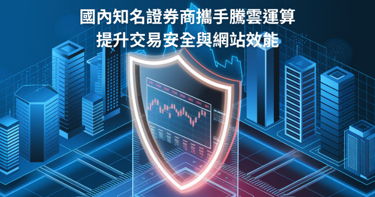 知名证券公司机构携手腾云运算 强化交易安全与网站效能