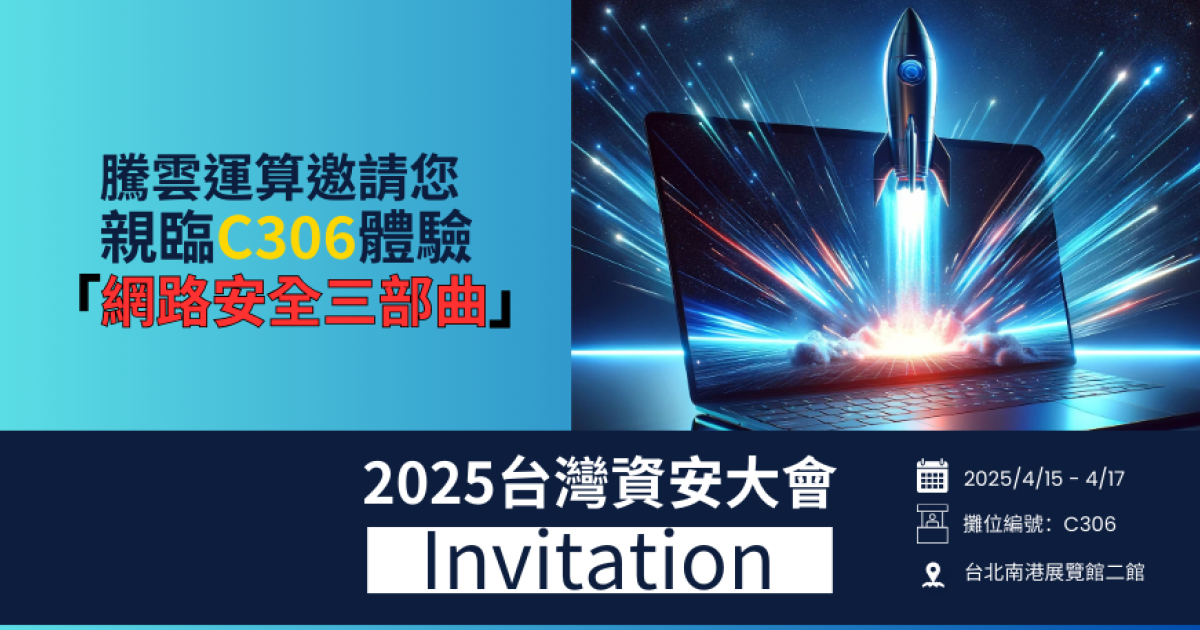 2025 台湾资安大会即将登场 | 腾云运算发表「网络安全三部曲」