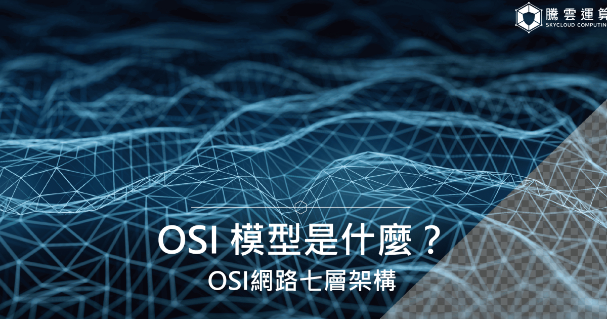 OSI 模型是什麼?OSI網路七層架構