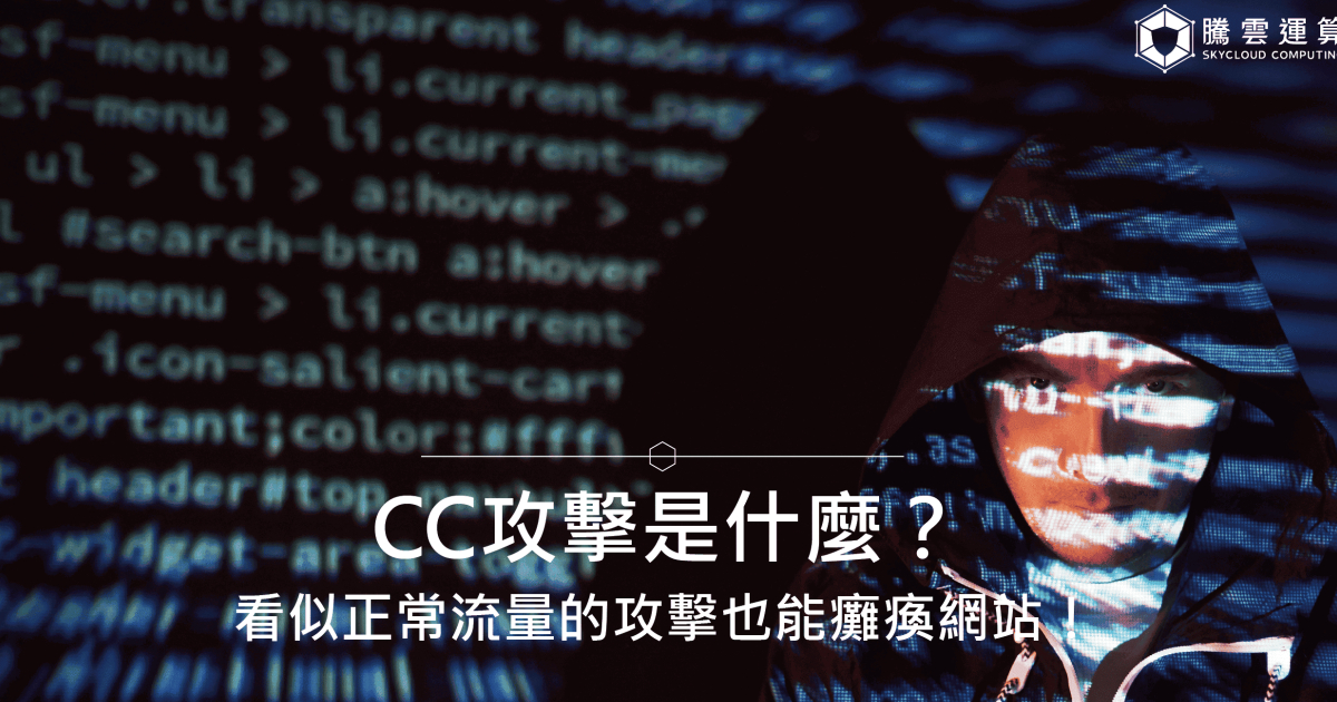CC攻擊是什麼?看似正常流量的攻擊也能癱瘓網站!CC攻擊特徵、影響與防禦