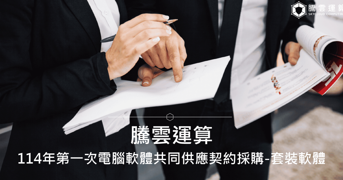 腾云运算｜114年第一次电脑软体共同供应契约采购-套装软体(1140201)｜提供政府单位顶尖DDoS防护服务