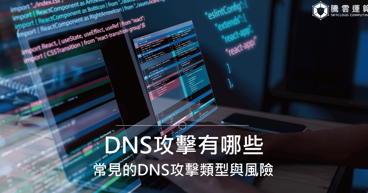 DNS攻击有哪些？常见的DNS攻击类型与风险！