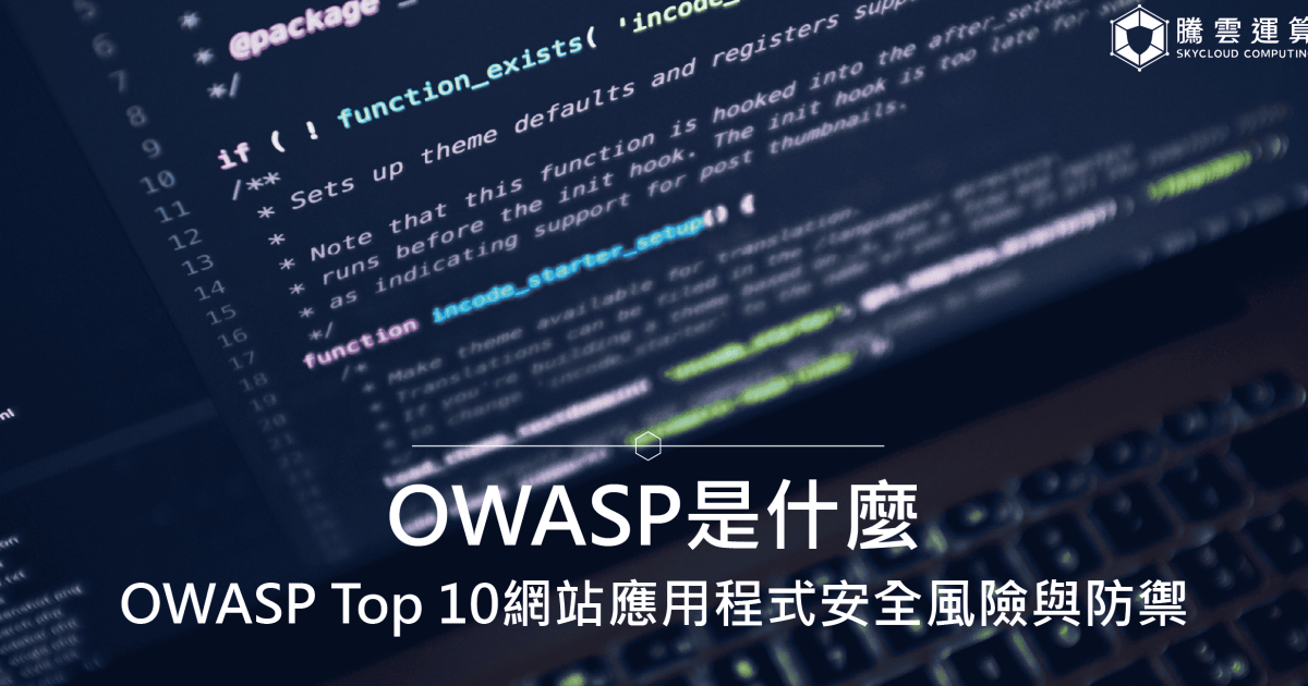 OWASP是什么？ OWASP Top 10网站应用程式安全风险与防御