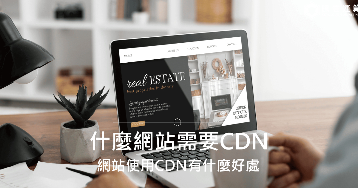 什么网站需要CDN？网站使用CDN有什么好处？