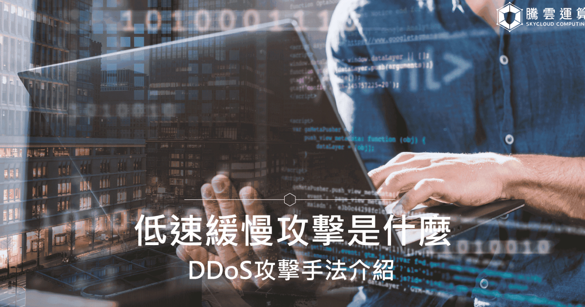 低速缓慢攻击是什么？ DDoS攻击手法介绍