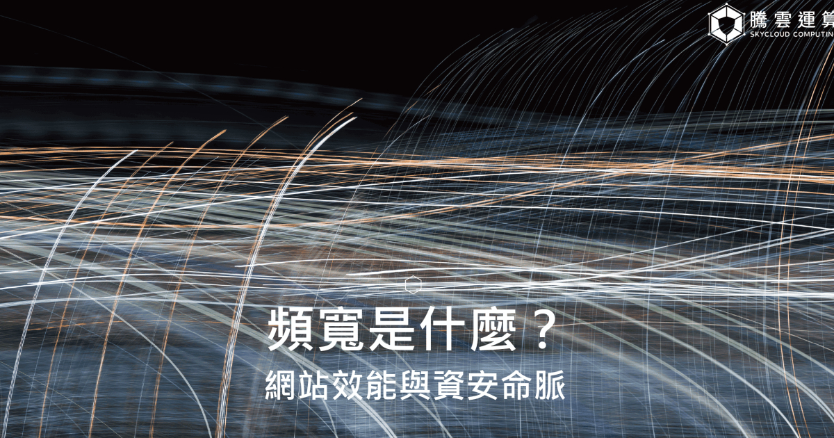 频宽是什么？频宽与网站速度、DDoS 攻击、CDN 防护关系