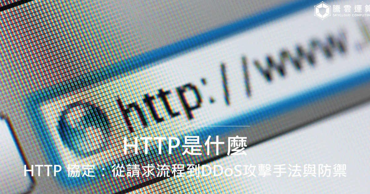 HTTP是什么？ HTTP 协定：从请求流程到DDoS攻击手法与防御