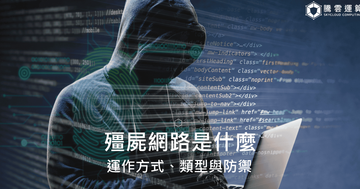 殭屍網路是什麼?運作方式、類型與防禦