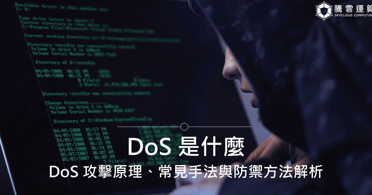 DoS 是什么？ DoS 攻击原理、常见手法与防御方法解析