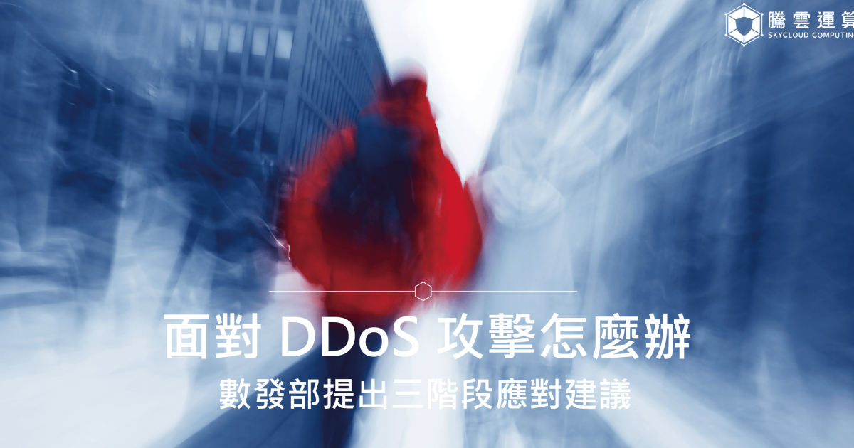 面对 DDoS 攻击怎么办？数发部提出三阶段应对建议｜腾云运算DDoS防御