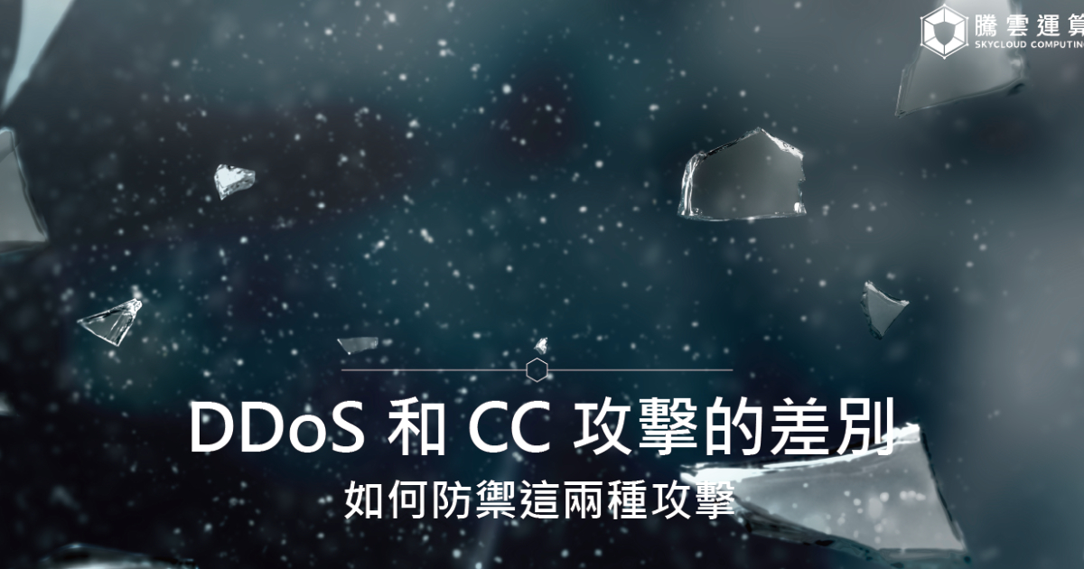 DDoS 和 CC 攻击的差别？如何防御这两种攻击？