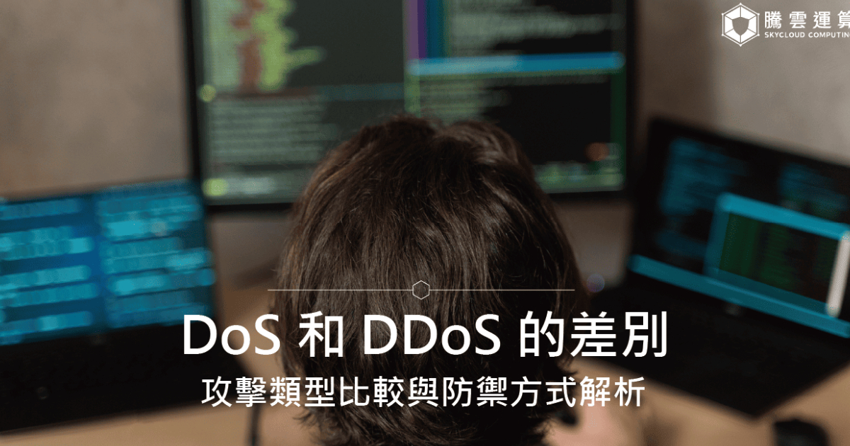 DoS 和 DDoS 的差别？攻击类型比较与防御方式解析