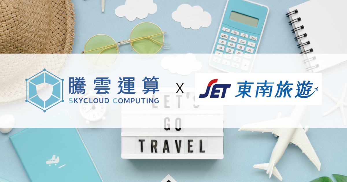 东南旅游选择腾云运算 CDN，成本节省 30%+ 在地支援更即时｜​​案例分享