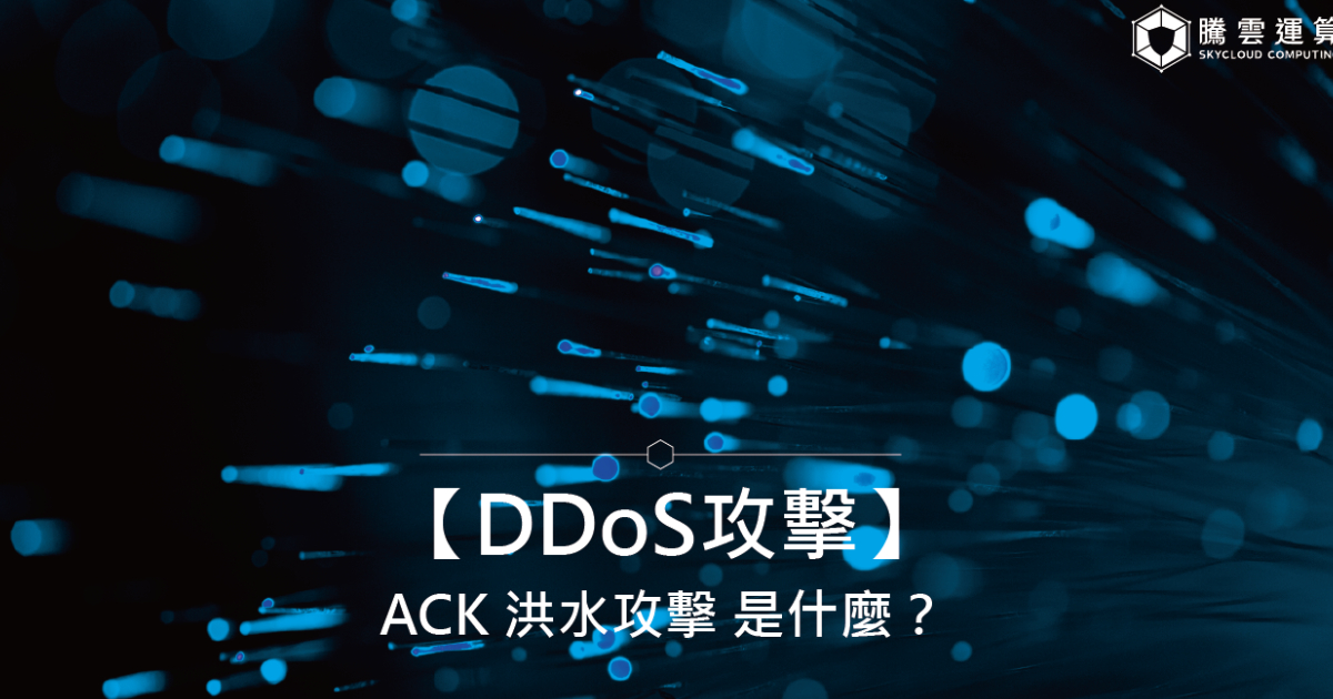 【DDoS攻击】ACK 洪水攻击 是什么？