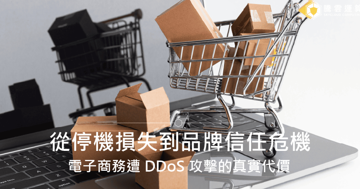 电子商务遭 DDoS 攻击的真实代价：从停机损失到品牌信任危机