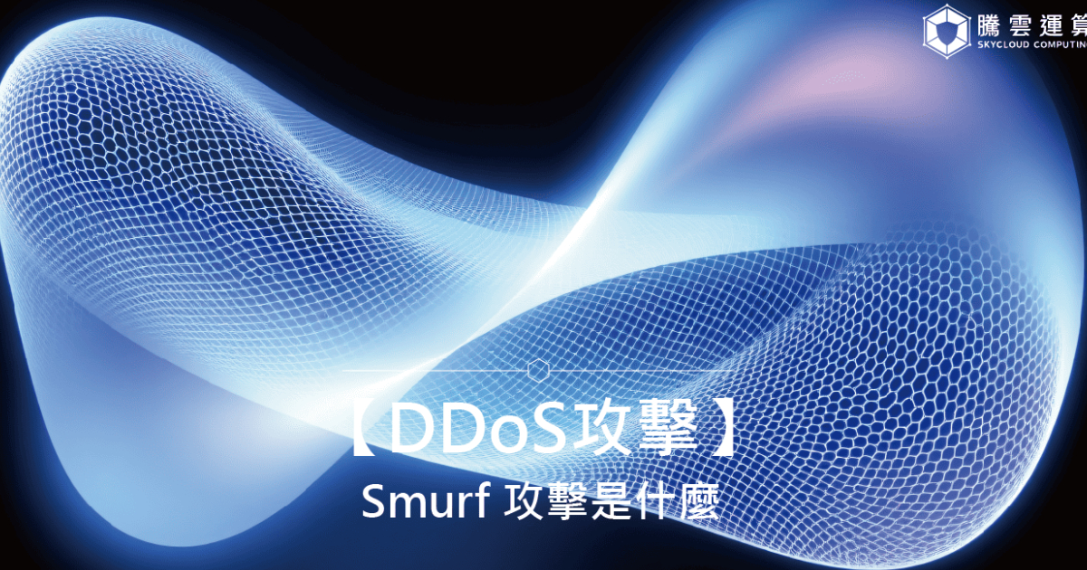 【DDoS攻击】Smurf 攻击是什么？原理、情境比喻与防御方法