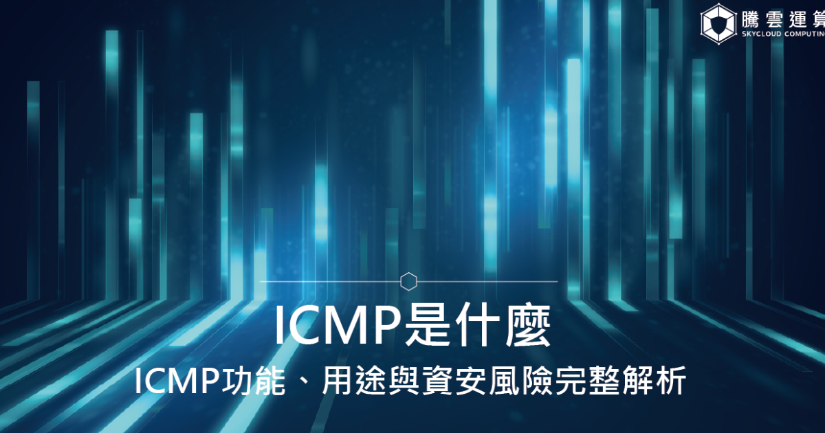 ICMP是什么？ ICMP功能、用途与资安风险完整解析