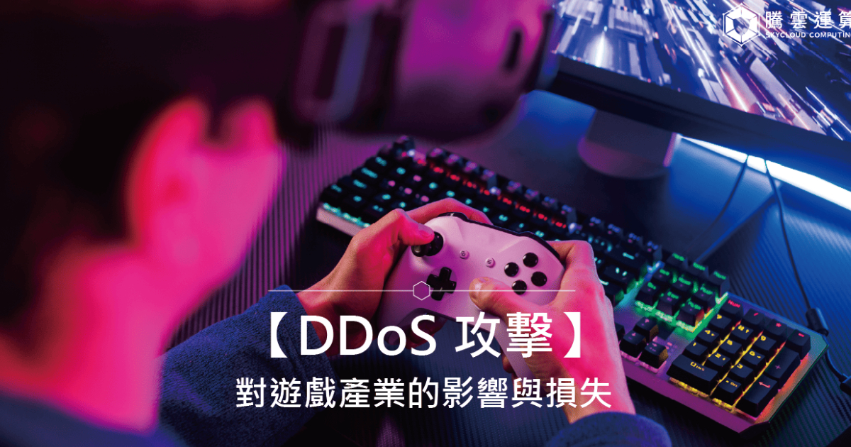 【DDoS 攻击】对游戏产业的影响与损失｜最新统计与防御建议