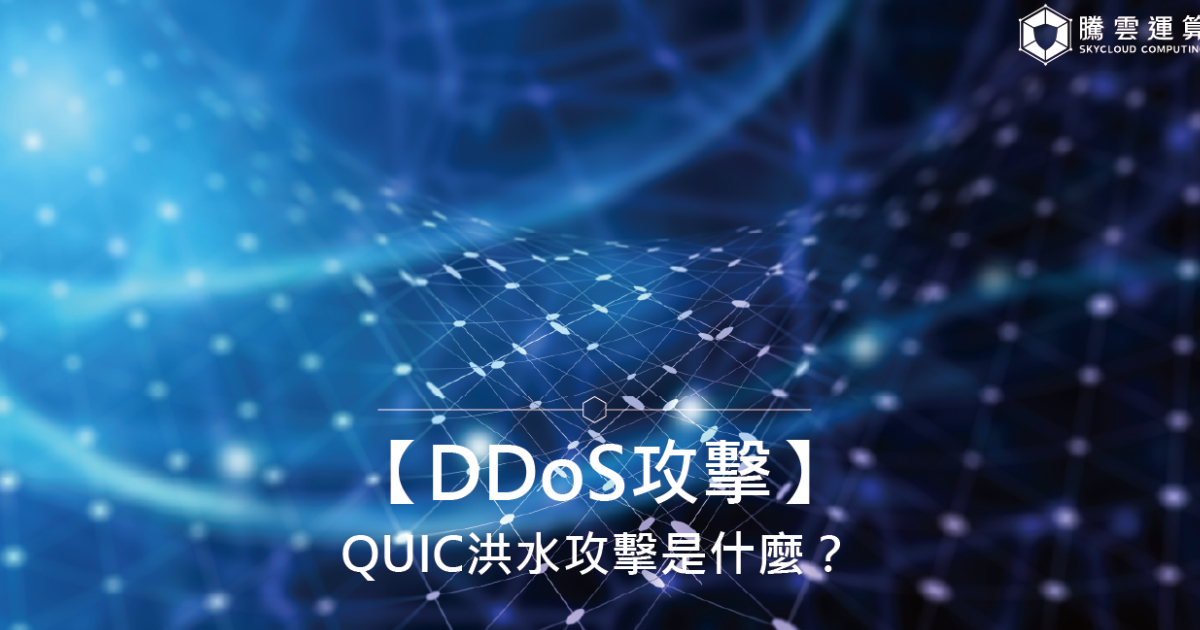【DDoS攻擊】QUIC洪水攻擊是什麼？原理、情境比喻與防禦方法