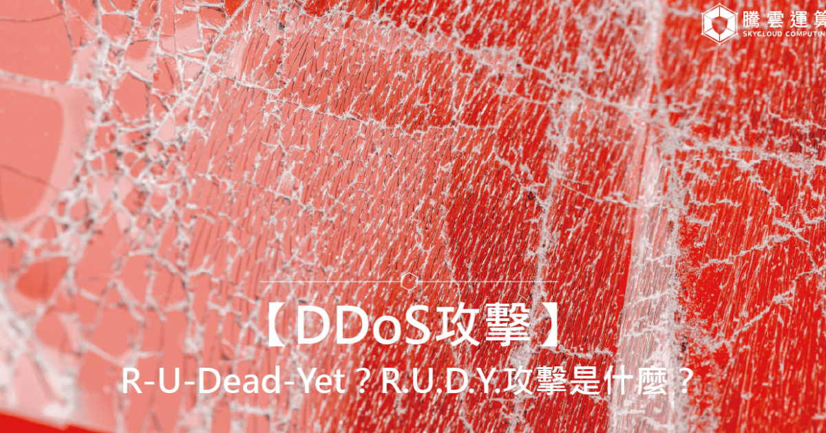 【DDoS攻击】R-U-Dead-Yet？ R.U.D.Y.攻击是什么？