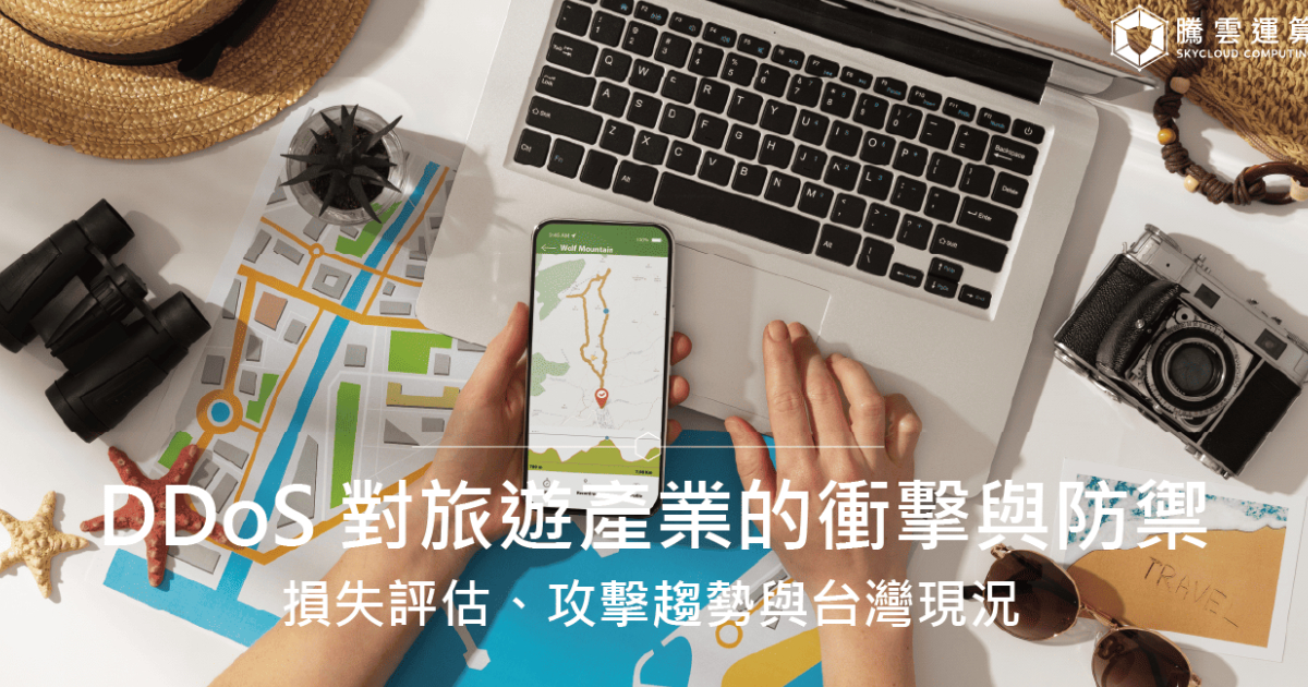 DDoS 对旅游产业的冲击与防御：损失评估、攻击趋势与台湾现况