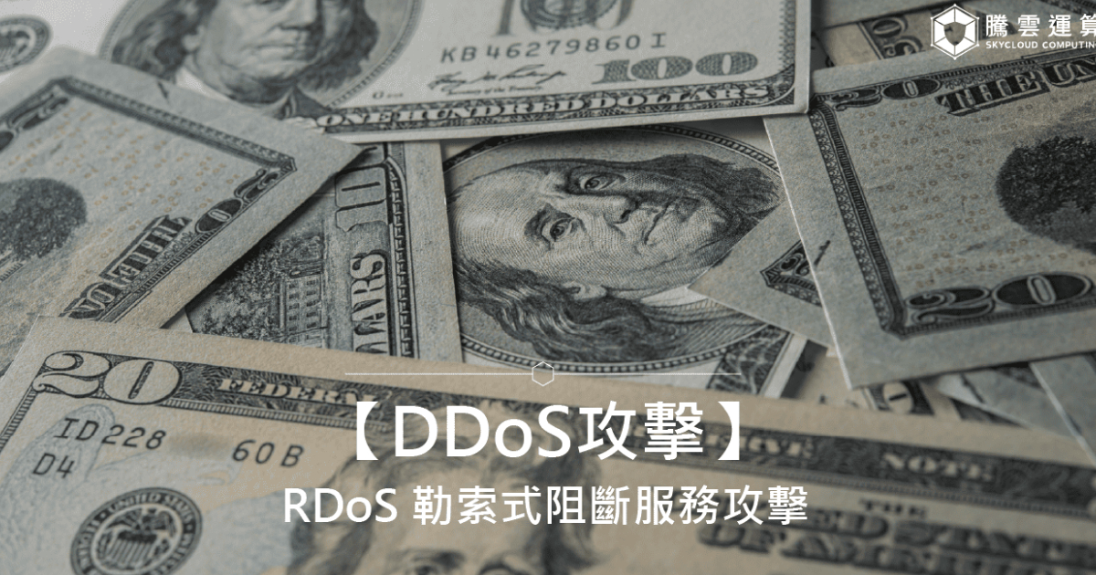 【DDoS攻击】RDoS 勒索式阻断服务攻击