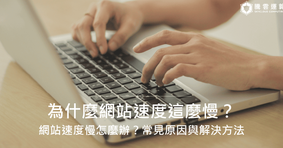 为什么网站速度这么慢？网站速度慢怎么办？常见原因与解决方法