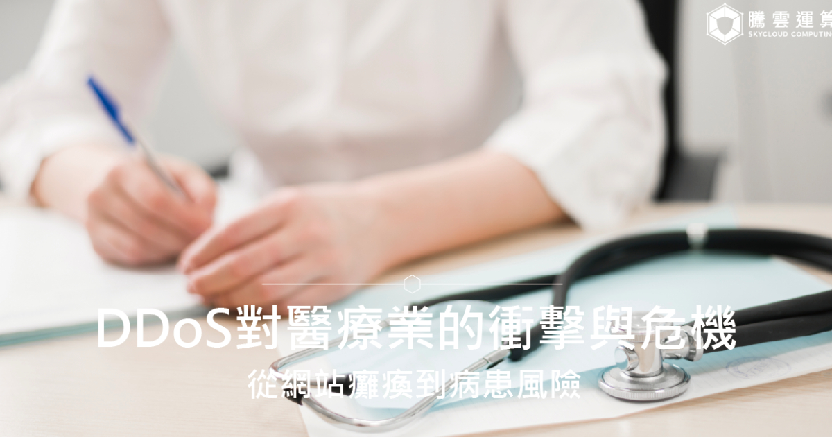 DDoS对医疗业的冲击与危机：从网站瘫痪到病患风险
