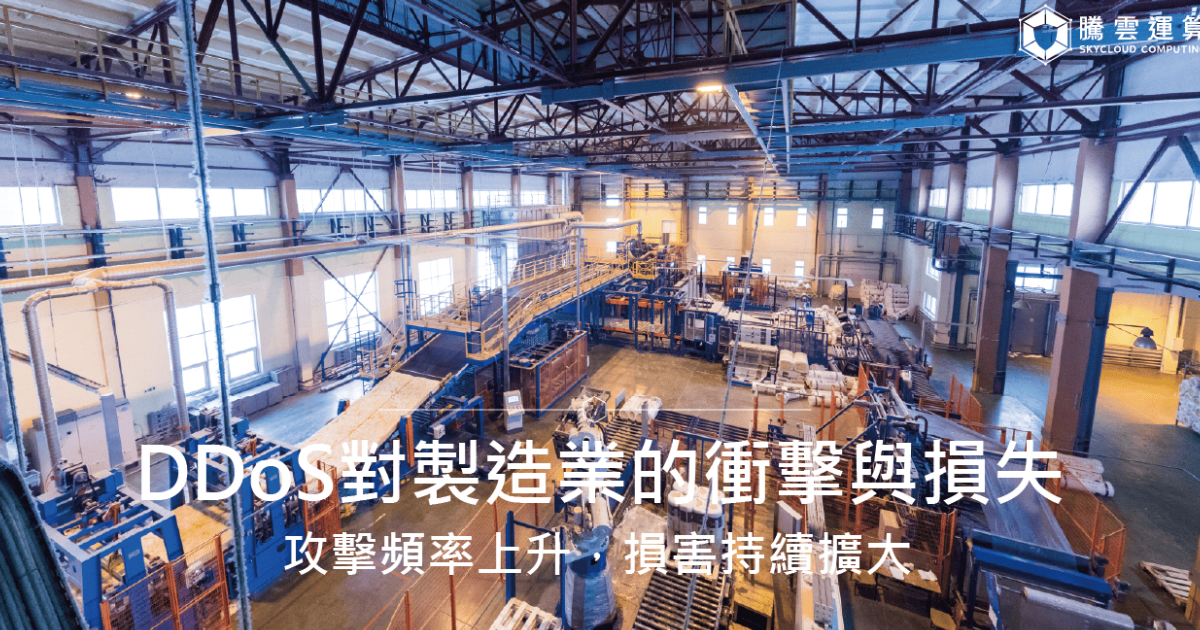 DDoS对制造业的冲击与损失：攻击频率上升，损害持续扩大