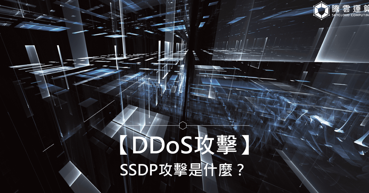 【DDoS攻击】SSDP攻击是什么？ SSDP 放大攻击原理、情境与防御一次看