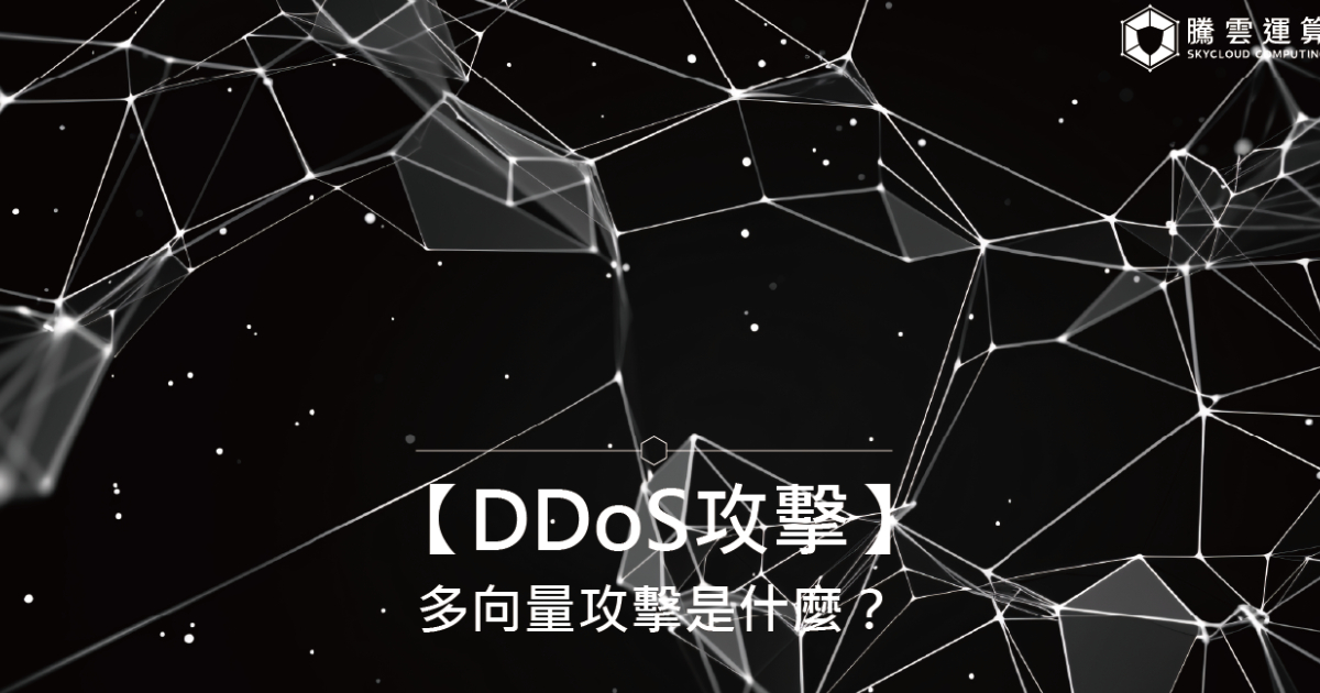 【DDoS攻击】多向量攻击是什么？原理、情境比喻与防御方法