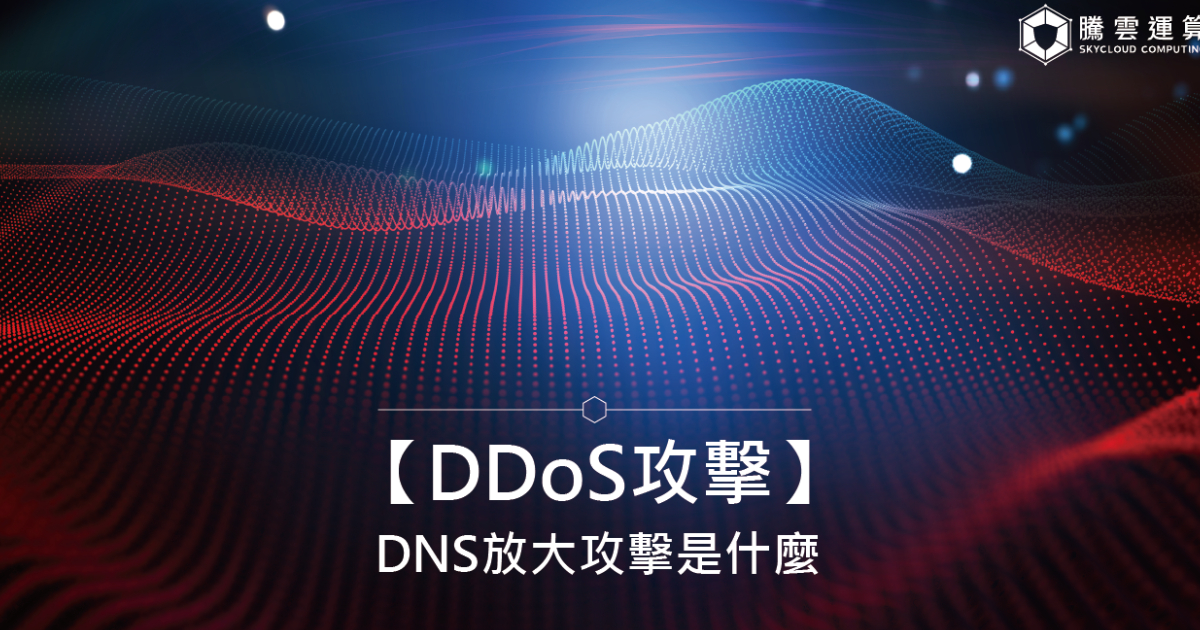 【DDoS攻击】DNS放大攻击是什么？攻击原理、情境比喻与防御方法